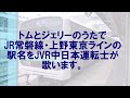 トムとジェリーのうたでjr常磐線・上野東京ラインの駅名をjvr中日本運転士が歌います。