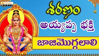 Sharanam Ayappa Bhakthi   Sri Ayyappa Swamy Songs   Jaji Mogalalli   Telugu Devotional Songs