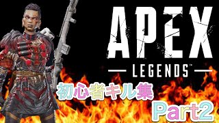 APEX LEGENDS【PC鯖パッド勢】～初心者キル集Part2～  PC/ps5/ps4/Swich