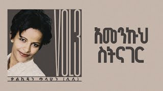 አመንኩህ ስትናገር - ቃልኪዳን ጥላሁን ሊሊ || Kalkidan Tilahun Lily - Amenkuh Sitinager