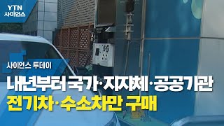 내년부터 국가·지자체·공공기관은 전기차·수소차만 구매 / YTN 사이언스