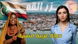 أخيراً وصلت جزر القمر - الدولة العربية المسلمة المنسية - Comoros 🇰🇲