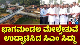 CM Siddaramaiah Inaugurates Bhagamandala Flyover | Public TV