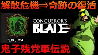 領土戦配信！今シーズンも２週間で終わりやなぁ！ [Conqueror's Blade] #コンカラーズブレード