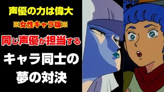 【女性版！同じ声優が担当する】キャラクター同士の夢の対決