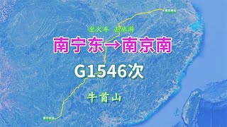 【致远旅视】G1546次列车（南宁东→南京南），全程1583公里，游览南京牛首山