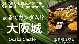 【まるでガンダム!?】【大阪城 / Osaka Castle】