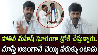 పోతిన మహేష్ ను ఘోరంగా ట్రోల్ చేస్తున్నారు.. చూస్తే నిజంగానే చెయ్యి నరుక్కుంటాడు | Pothina mahesh