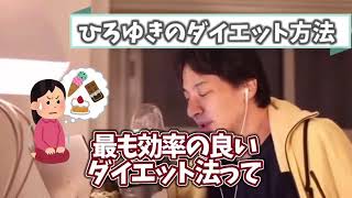 最強のダイエット法【ひろゆき切り抜き】