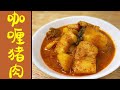 【妈妈食谱】 咖喱猪肉 | [Mum’s Recipe] Curry Pork  (English CC Available)