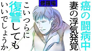 【漫画】癌の闘病中、妻の浮気発覚しました。悔しいです。虚しいです。こいつらに復讐してもいいでしょうか？修羅場【マンガ動画】