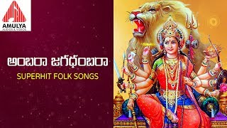 Superhit Folk Songs Of Goddess Durgadevi | Ambhara Jagadhambara Telangana Devotional Song