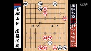 中国象棋杀局宝典：善始善终、沧海遗珠