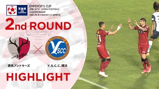 【ハイライト】第101回天皇杯 鹿島アントラーズvs.Ｙ.Ｓ.Ｃ.Ｃ.横浜｜2回戦