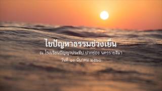 2560.03.13 ไขปัญหาธรรมช่วงเย็น โดยพระอาจารย์ชยสาโร