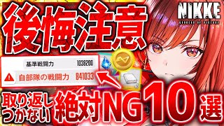 【メガニケ】絶対NG!!ガチで取り返しつかないNIKKEのNG行動10選!!【勝利の女神NIKKE】