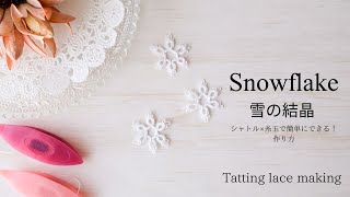 簡単！雪の結晶モチーフの作り方｜タティングレース ShuttleTatting 字幕 BGMあり