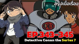 สรุปเนื้อเรื่อง! โคนันปี7 EP.343-345『สปอยอนิเมะ』