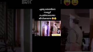 #ഒരു സല്യൂട്ട് ഇങ്ങോട്ടും ആവാം#jagathy dialogue whatsapp status#frekzvlogs#shorts#jagathy dialogue