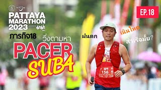 PATTAYA MARATHON 2023 : ภารกิจ EP18 ตามหา Pacer 4 ชั่วโมง