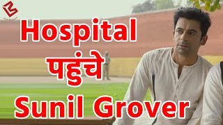 After Kapil Sharma now Sunil Grover aka Dr Mashoor Gulati admitted in Hospital