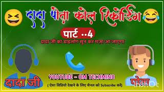 दादा पोता कोल रिकोर्डिंग पार्ट 4 / Dada Pota Call recording / Marwadi Call recording viral 🙈😅