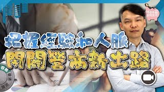 把握經驗和人脈，開闢營商新出路 （字幕）【Hea富優閒投資 |#創業#哲學】賺錢  商機 變通