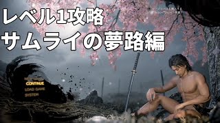 【仁王2/NIOH2】レベル1で往くサムライの夢路～飛翔編【part3】～初見さん歓迎【ニコニコ同時配信】