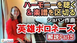 【英雄ポロネーズ解説Part5】ハーモニーで練習、楽譜を区切って練習！原美千代ピアニスト解説