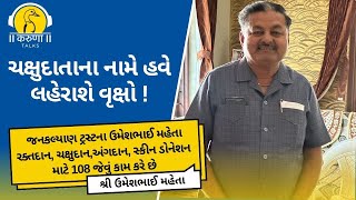 ચક્ષુદાતાના નામે હવે  લહેરાશે વૃક્ષો ! : શ્રી ઉમેશભાઈ મહેતા - મો. 94285 06011