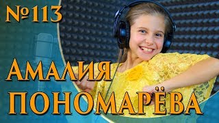 Амалия Пономарёва - Петухи запели