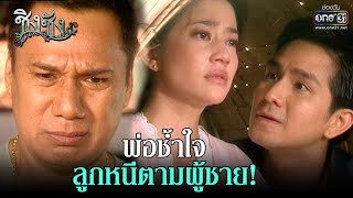 พ่อช้ำใจ ลูกหนีตามผู้ชาย | HIGHLIGHT ชิงชัง EP.3 | 31 ม.ค.64 | one31