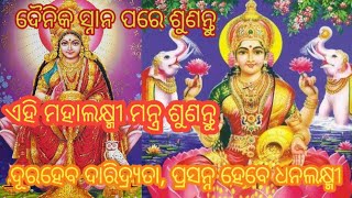 ଧନବର୍ଷା ଲାଗି ମହାଲକ୍ଷ୍ମୀ ମନ୍ତ୍ର I MAHALAXMI MANTRA FOR MONEY \u0026 WEALTH #laxmi #wealth #money #mantra