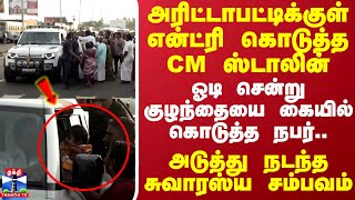 அரிட்டாபட்டிக்குள் என்ட்ரி கொடுத்த CM ஸ்டாலின்..ஓடி சென்று குழந்தையை கையில் கொடுத்த நபர் | Madurai