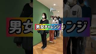 【男女チャレンジ】これ出来る人いるの？？ #shorts