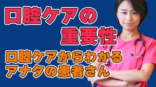 口腔ケアの重要性～口腔ケアからわかるアナタの患者さん～