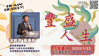 20220123｜新春愛無限-豐盛人生｜純信息版｜湛錦源董事長