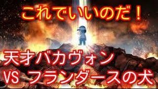 天才バカヴォン VS 蘇るフランダースの犬、5月23日衝撃の幕開け！