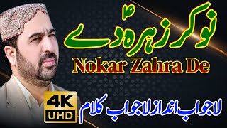 Nokar Zahra De Ahmed Ali Hakim | New Kalam Ahmed Ali Hakim 2022 | New Mehfil Ahmed Ali Hakim 2022