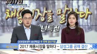 2016년 하반기 삼성그룹 공채 결산 (송년 특집 ‘2017년 채용시장을 말하다’) job정보센터 161227