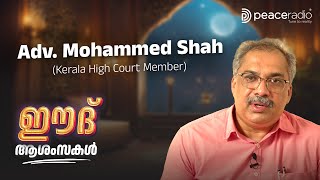 ഈദ് ആശംസകൾ |  Adv. Mohammed Shah (Kerala High Court Member) | Peace Radio