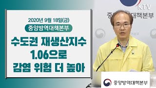 수도권 재생산지수 1.06 감염 위험 더 높아ㅣ코로나19 중앙방역대책본부 브리핑 (20.9.18.)