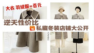 淘宝百元精品大衣羽绒服冬装店铺大推荐｜珍藏百元冬装店｜天天都过双十一无广