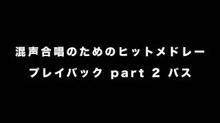 混声合唱のためのヒットメドレー　COLORS　編曲：三沢治美　「プレイバック part 2」音とり用 【バス】