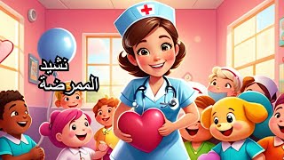 أناشيد الأطفال - نشيد الممرضة إنشاد مريم اللحية