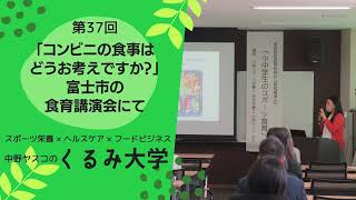 第37回「「コンビニの食事はどうお考えですか？」富士市の食育講演会にて」中野ヤスコのくるみ大学