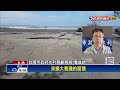 台南二仁溪出海口沙灘流失　碉堡沒入海中只剩「頂部」－民視新聞