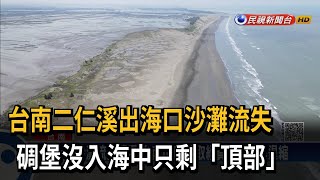 台南二仁溪出海口沙灘流失　碉堡沒入海中只剩「頂部」－民視新聞