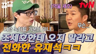 ［조세호 놀리는 유재석 1,000탄］ 유느님 최초 게스트 거부 사태(?)를 일으킨 조셉 등장ㅋㅋㅋ 찐으로 신나 보임 | 식스센스3