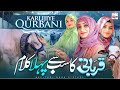 Qurbani 1st Naat Sharif 2025 | Karlijiye Qurbani | New Beautiful Bakra Eid Mubarak | Noor Sisters